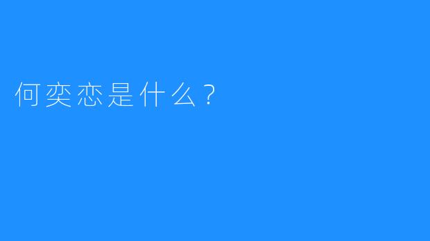 何奕恋是什么？
