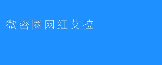 微密圈网红艾拉