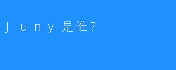 Juny是谁？