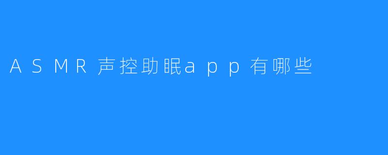 ASMR声控助眠app有哪些