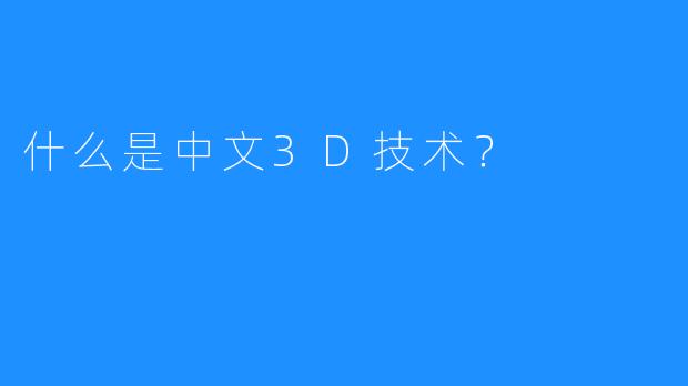 什么是中文3D技术？