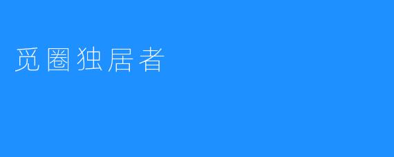 觅圈独居者