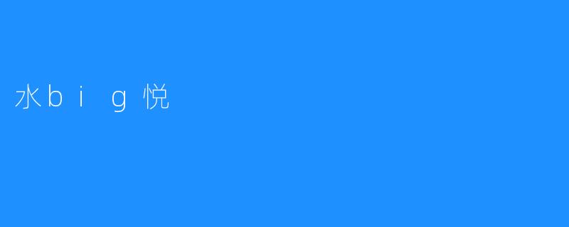 水big悦