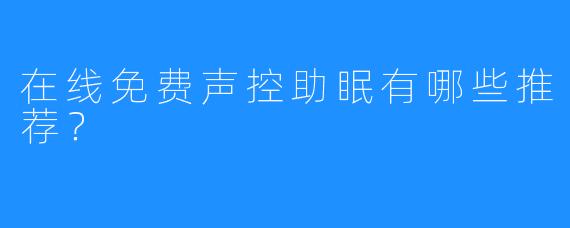 在线免费声控助眠有哪些推荐?
