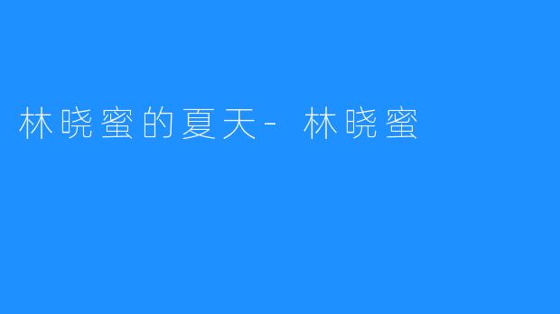 林晓蜜的夏天-林晓蜜