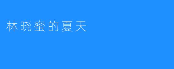 林晓蜜的夏天