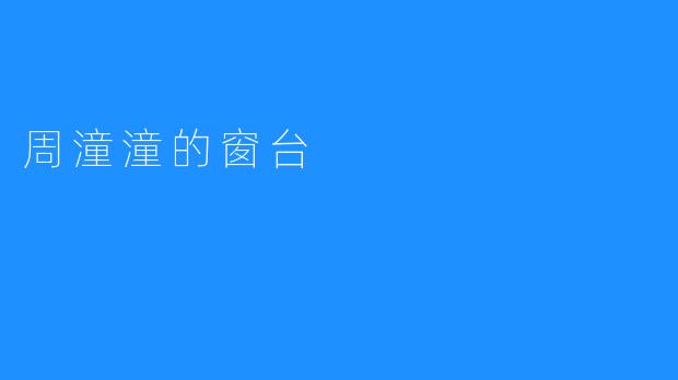 周潼潼的窗台