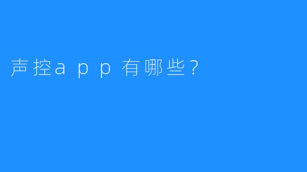 声控app有哪些?
