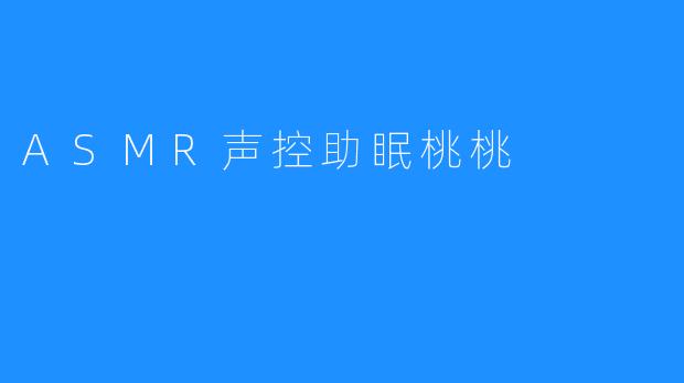 ASMR声控助眠桃桃