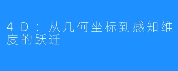 4D：从几何坐标到感知维度的跃迁