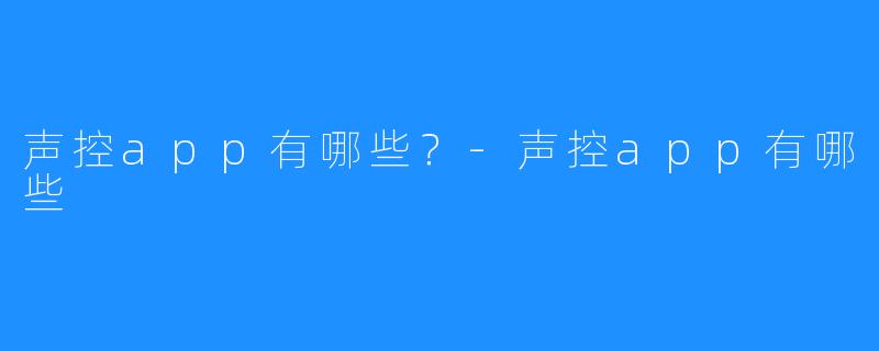 声控app有哪些?-声控app有哪些