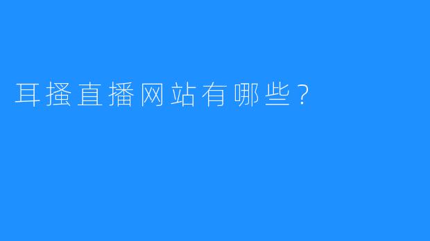 耳搔直播网站有哪些?