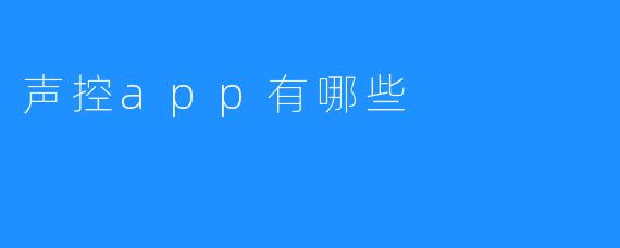 声控app有哪些