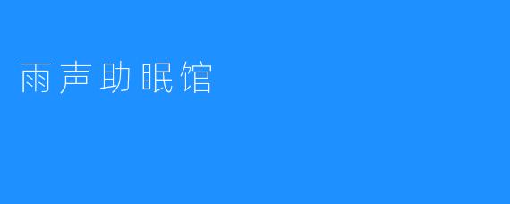 雨声助眠馆
