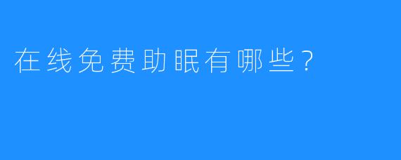 在线免费助眠有哪些？