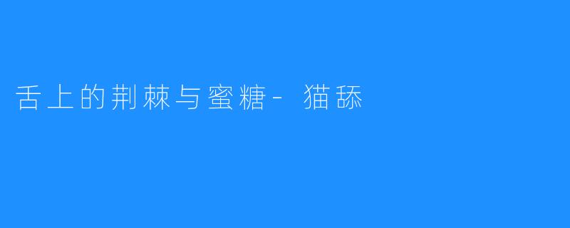 舌上的荆棘与蜜糖-猫舔