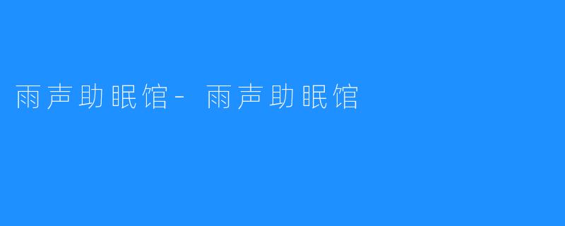 雨声助眠馆-雨声助眠馆