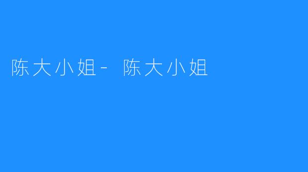 陈大小姐-陈大小姐