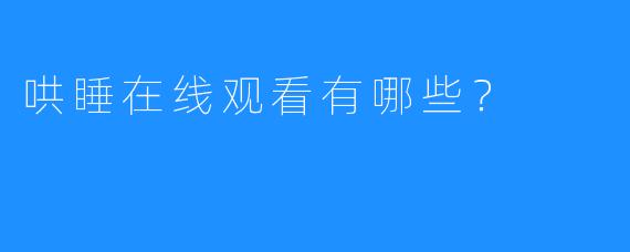哄睡在线观看有哪些?