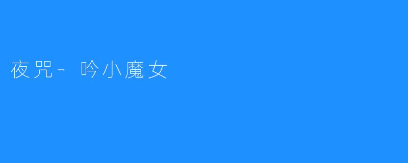 夜咒-吟小魔女