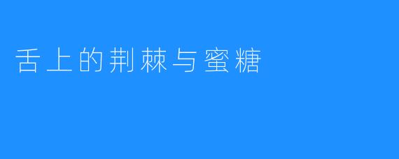 舌上的荆棘与蜜糖