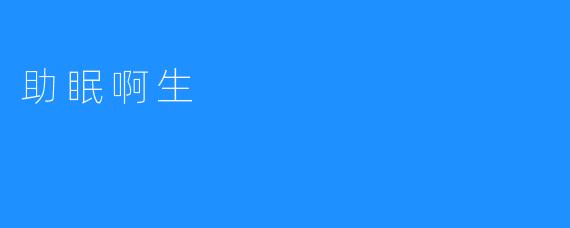 助眠啊生