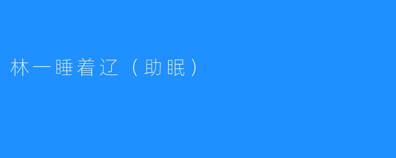 林一睡着辽（助眠）