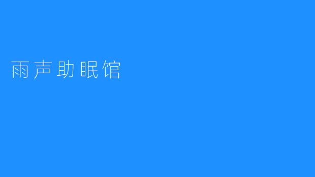 雨声助眠馆